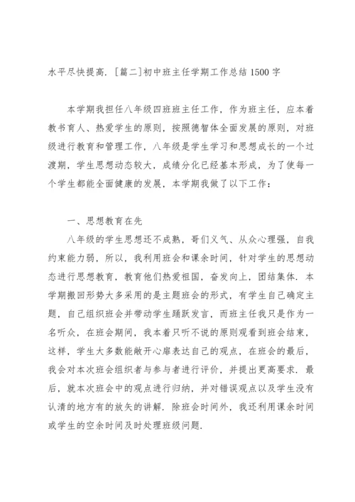 初中班主任学期工作总结1500字.docx