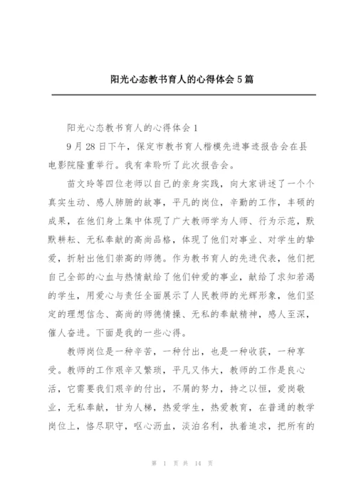 阳光心态教书育人的心得体会5篇.docx