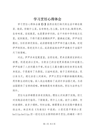 学习烹饪心得体会.docx