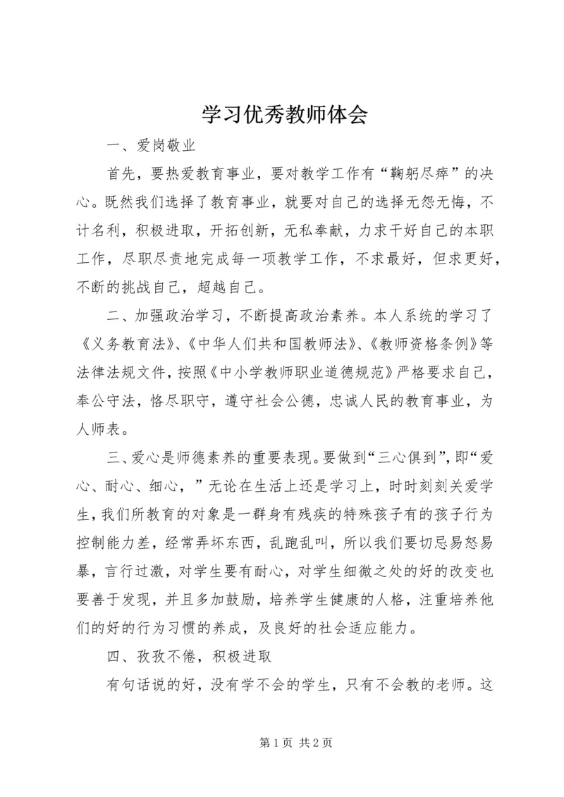 学习优秀教师体会 (3).docx