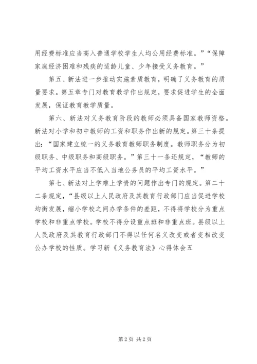 学习新《义务教育法》心得体会五 (5).docx