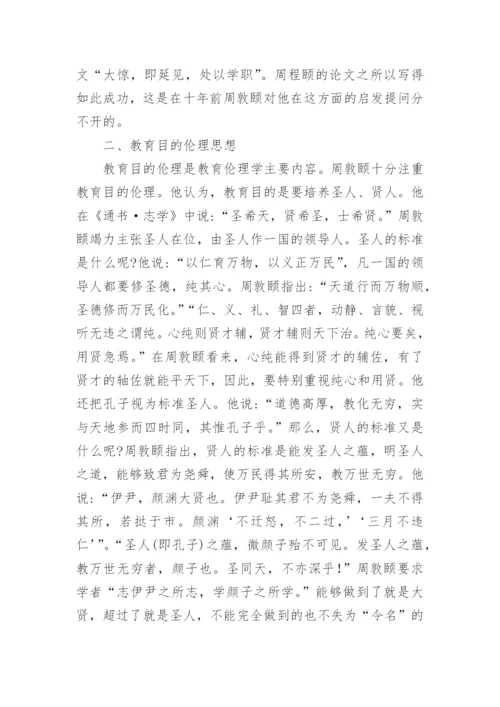 浅析论周敦颐的教育伦理思想的论文.docx