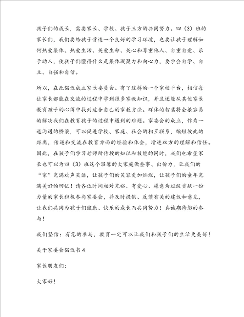 关于家委会倡议书