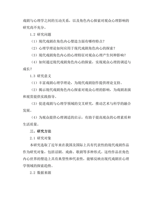 现代戏剧与心理学：角色内心的探索