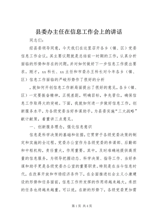 县委办主任在信息工作会上的讲话 (6).docx