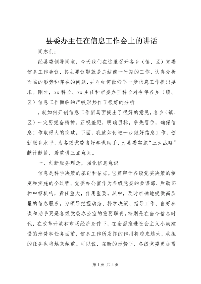 县委办主任在信息工作会上的讲话 (6).docx