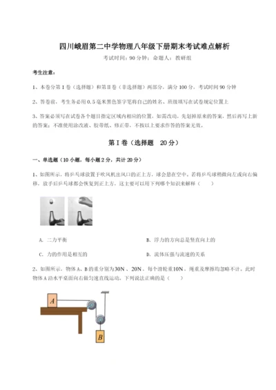 四川峨眉第二中学物理八年级下册期末考试难点解析A卷（解析版）.docx