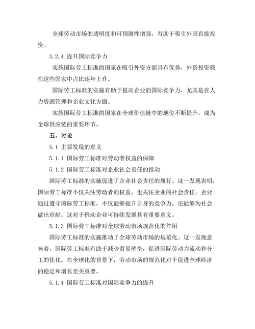 国际劳工标准对全球化劳动市场的影响
