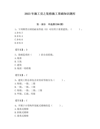 2023年施工员之装修施工基础知识题库及答案有一套