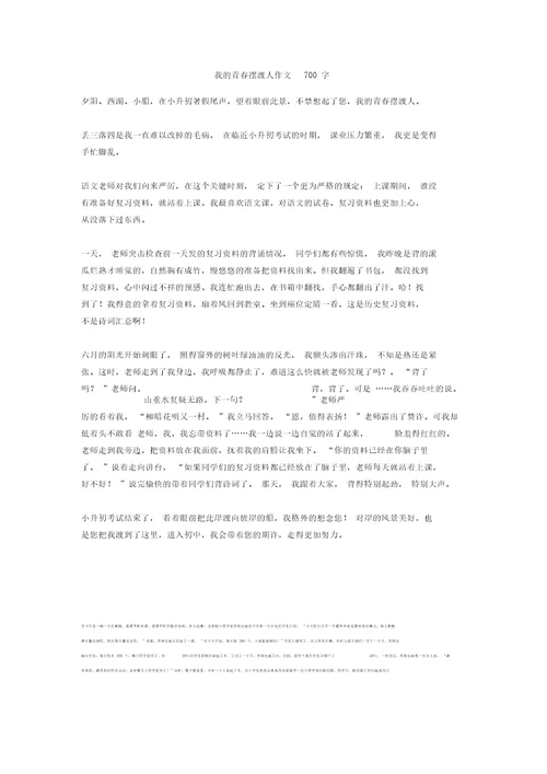 我的青春摆渡人作文700字 18正式版