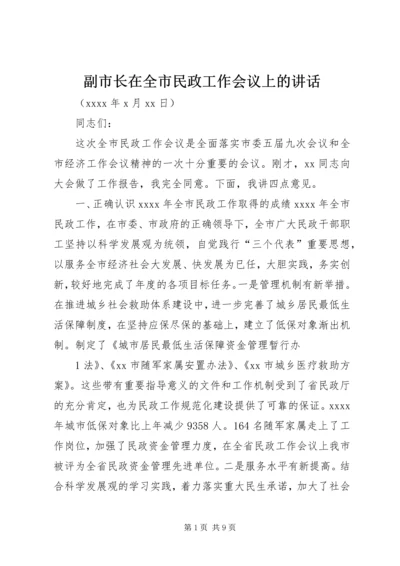 副市长在全市民政工作会议上的讲话 (2).docx