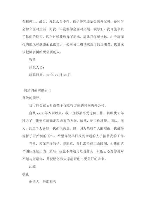 简洁的辞职报告-.docx