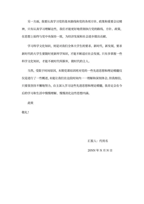 入党积极分子阶段性思想汇报word模板
