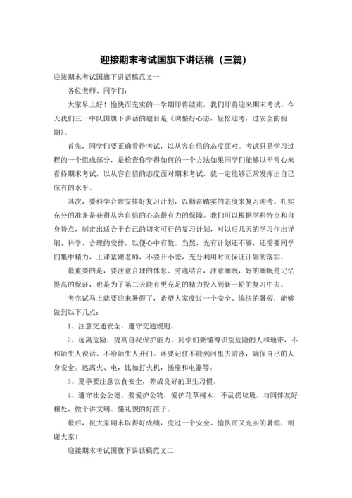 迎接期末考试国旗下讲话稿（三篇）.docx