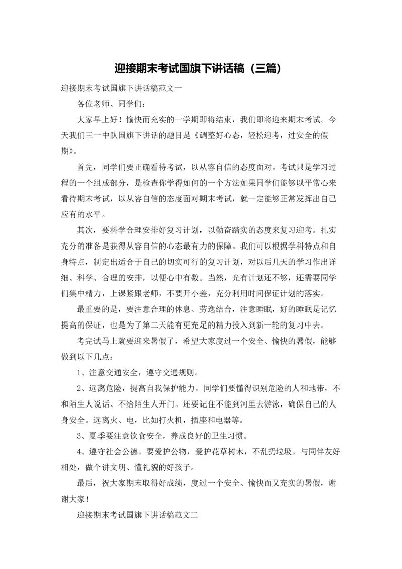 迎接期末考试国旗下讲话稿（三篇）.docx