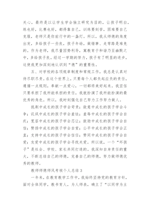 教师师德师风考核个人总结.docx