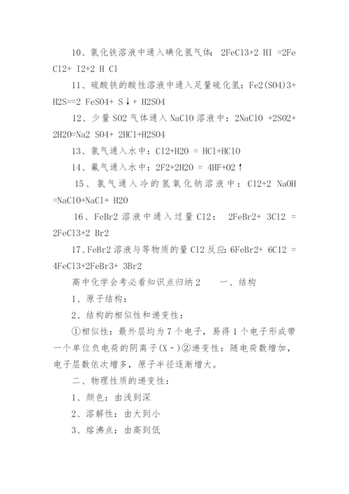 高中化学会考必看知识点归纳.docx