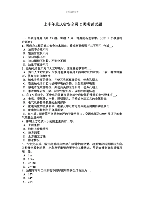 上半年重庆省安全员C类考试试题.docx