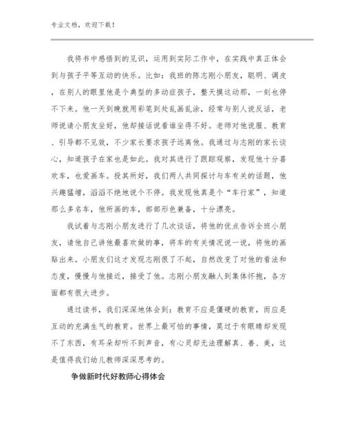 2023年争做新时代好教师心得体会优选例文18篇合辑.docx