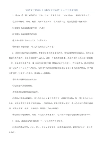 [议论文三要素以及结构知识点总结]议论文三要素举例.docx