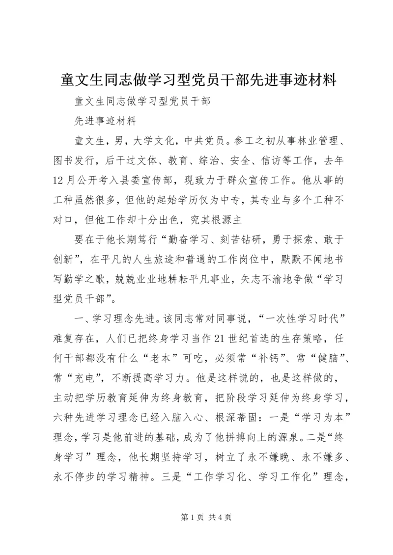 童文生同志做学习型党员干部先进事迹材料 (3).docx