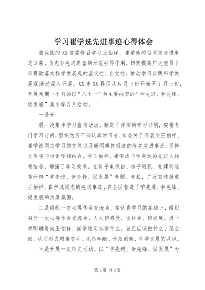 学习崔学选先进事迹心得体会 (3).docx