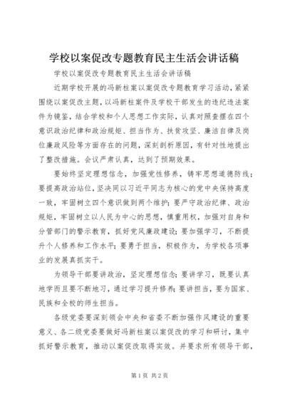 学校以案促改专题教育民主生活会讲话稿.docx