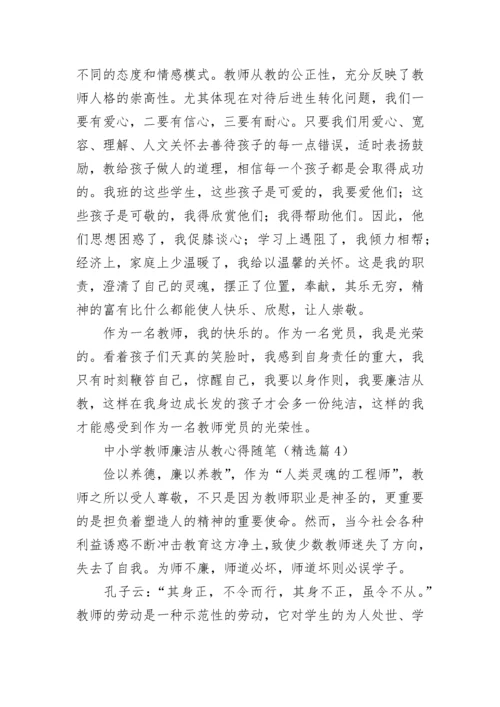 中小学教师廉洁从教心得随笔（优秀7篇）.docx