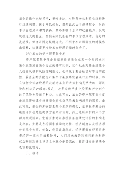 证券投资基金绩效评价研究论文_1.docx