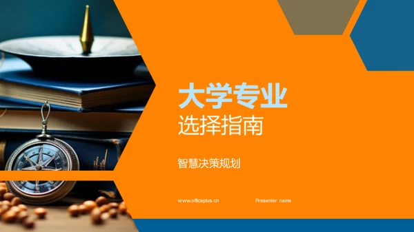 大学专业选择指南