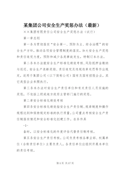 某集团公司安全生产奖惩办法（最新）.docx