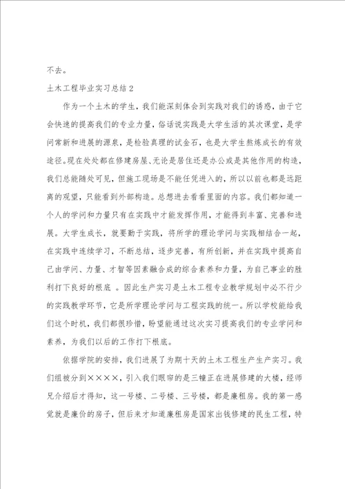 土木工程毕业实习总结7篇