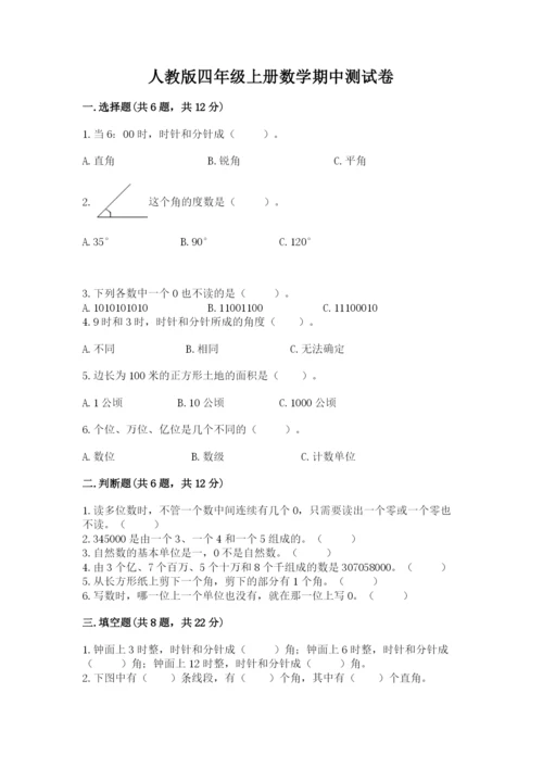 人教版四年级上册数学期中测试卷审定版.docx