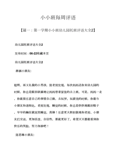 评语大全之小小班每周评语.docx