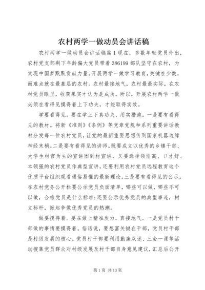 农村两学一做动员会讲话稿.docx