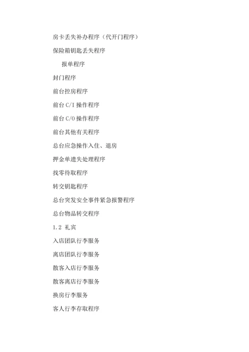 宾馆营业部前厅运营手册.docx