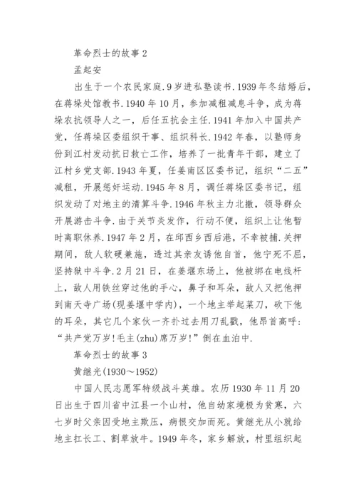 革命烈士的故事精选10篇.docx