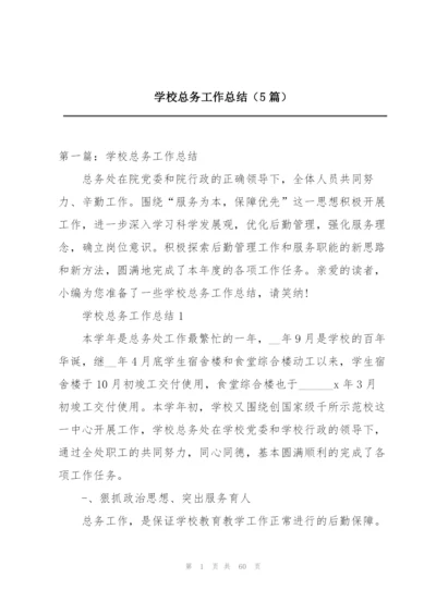 学校总务工作总结（5篇）.docx