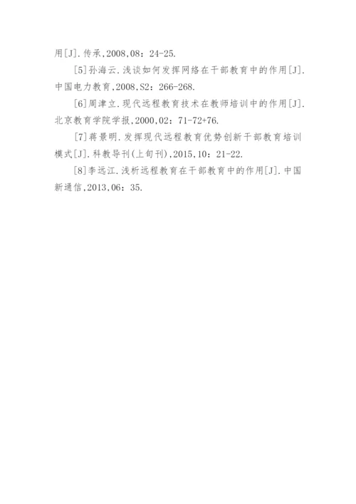 远程教育在干部培训中的作用论文.docx