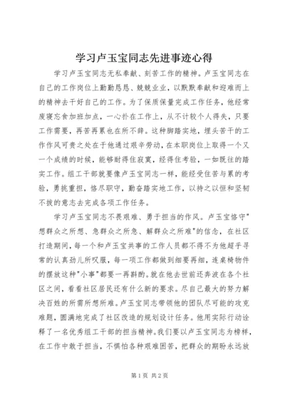学习卢玉宝同志先进事迹心得.docx