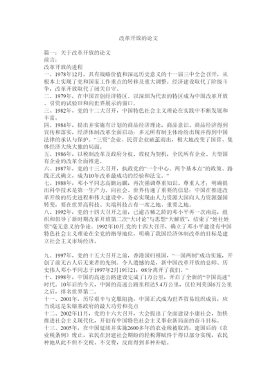 【精编】改革开放的论文.docx