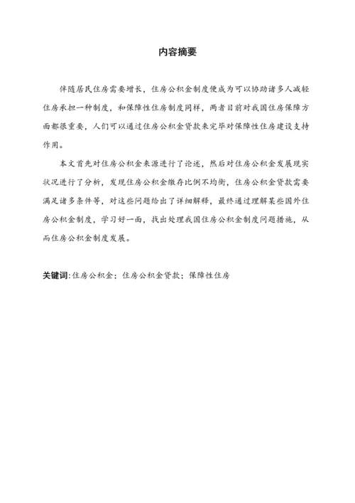 我国住房公积金制度的发展策略研究.docx