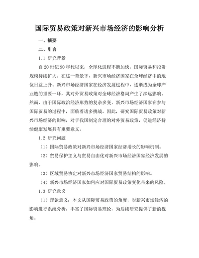 国际贸易政策对新兴市场经济的影响分析