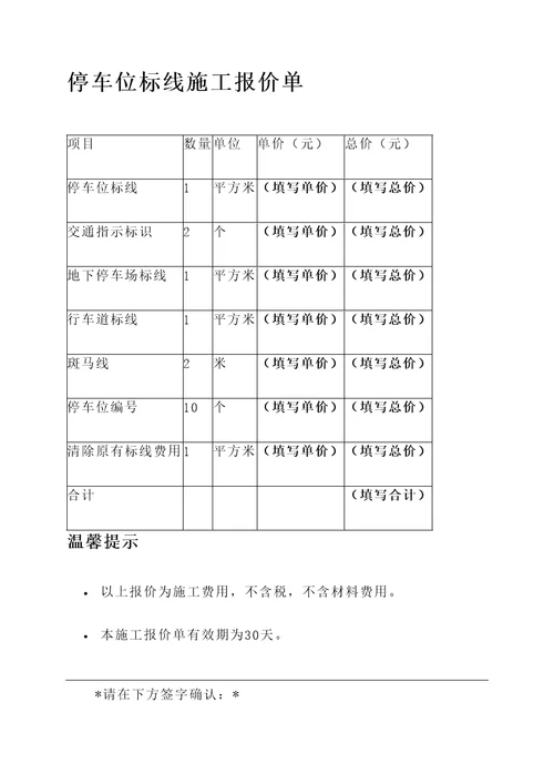 停车位标线施工报价单