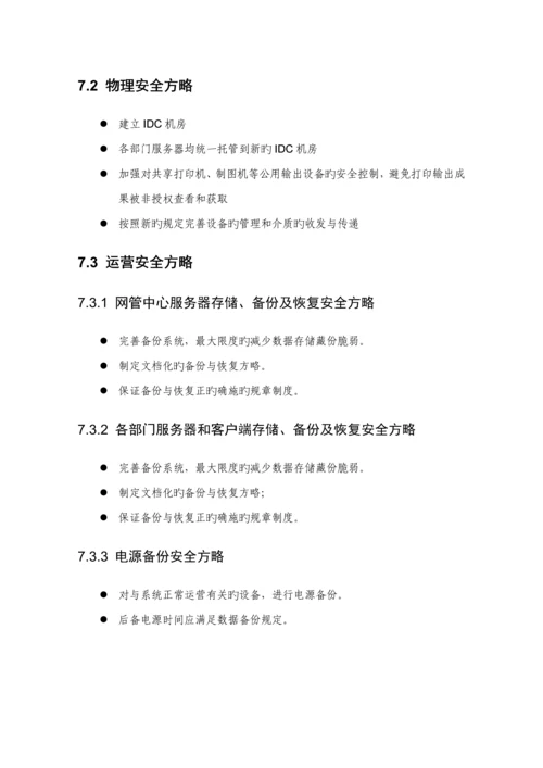 涉密信息系统安全建设专题方案下半部分.docx