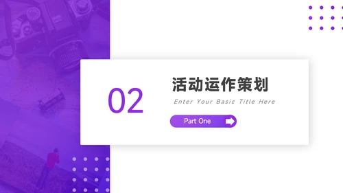 紫色简洁活动执行方案PPT模板