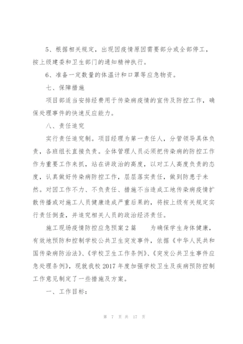 施工现场疫情防控应急预案3篇.docx