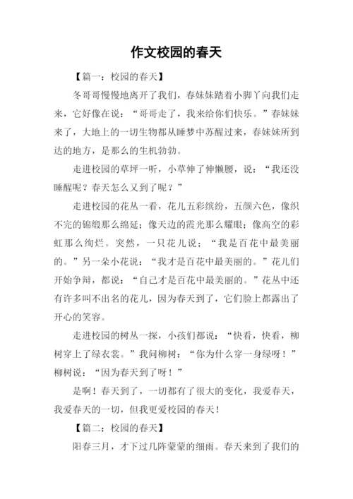 作文校园的春天.docx