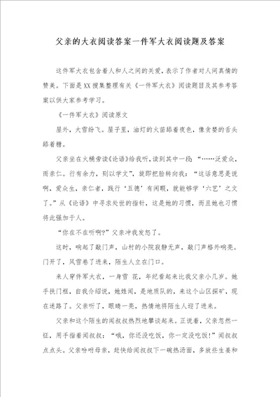 父亲的大衣阅读答案一件军大衣阅读题及答案