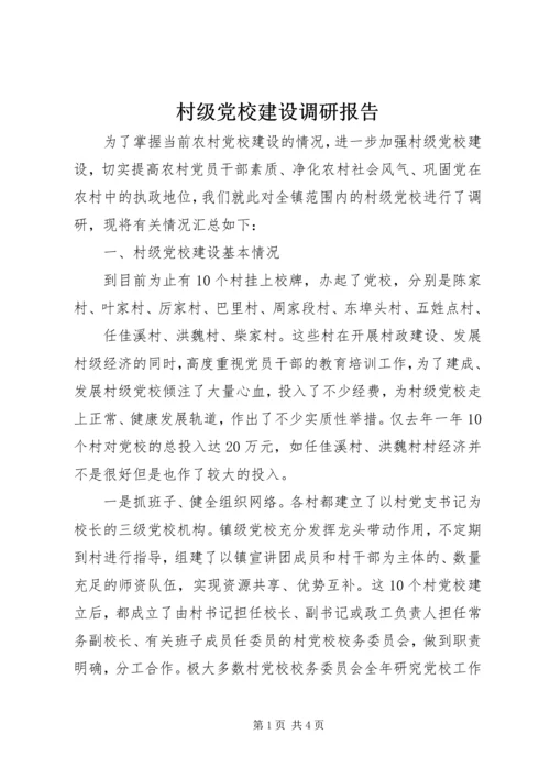 村级党校建设调研报告 (5).docx